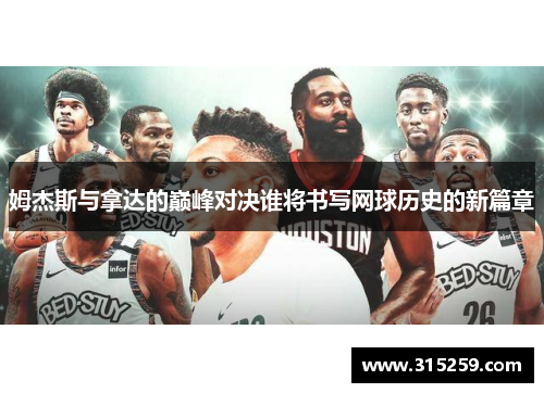 姆杰斯与拿达的巅峰对决谁将书写网球历史的新篇章