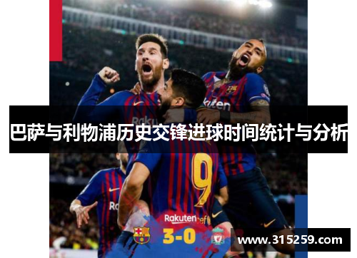巴萨与利物浦历史交锋进球时间统计与分析