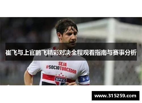 崔飞与上官鹏飞精彩对决全程观看指南与赛事分析