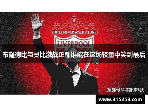 布隆德比与灵比激战正酣谁能在这场较量中笑到最后