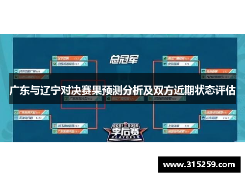 广东与辽宁对决赛果预测分析及双方近期状态评估
