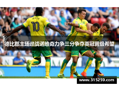 德比郡主场迎战诺维奇力争三分争夺英冠晋级希望
