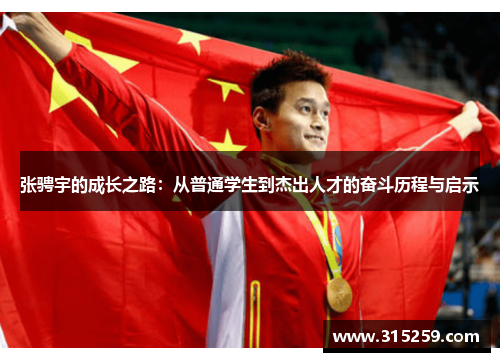 张骋宇的成长之路：从普通学生到杰出人才的奋斗历程与启示