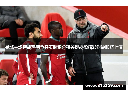 曼城主场迎战热刺争夺英超积分榜关键战役精彩对决即将上演