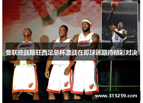 曼联迎战斯旺西足总杯激战在即球迷期待精彩对决
