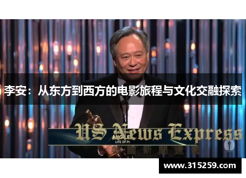 李安：从东方到西方的电影旅程与文化交融探索