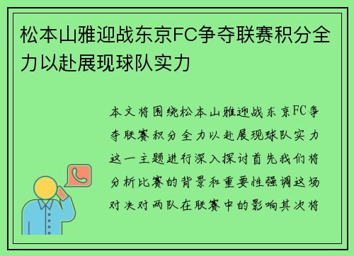 松本山雅迎战东京FC争夺联赛积分全力以赴展现球队实力