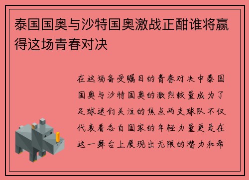泰国国奥与沙特国奥激战正酣谁将赢得这场青春对决