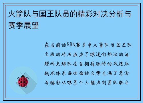 火箭队与国王队员的精彩对决分析与赛季展望