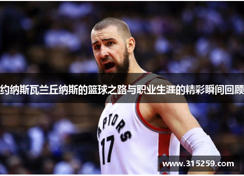 约纳斯瓦兰丘纳斯的篮球之路与职业生涯的精彩瞬间回顾