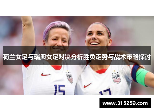 荷兰女足与瑞典女足对决分析胜负走势与战术策略探讨