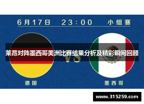 莱昂对阵墨西哥美洲比赛结果分析及精彩瞬间回顾