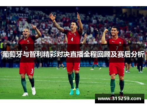 葡萄牙与智利精彩对决直播全程回顾及赛后分析