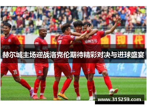赫尔城主场迎战洛克伦期待精彩对决与进球盛宴