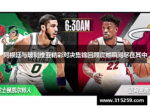 阿根廷与玻利维亚精彩对决集锦回顾震撼瞬间尽在其中