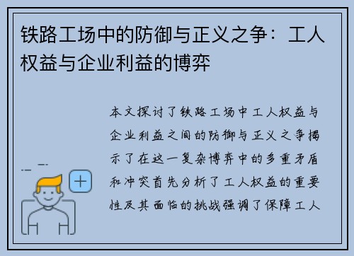 铁路工场中的防御与正义之争：工人权益与企业利益的博弈