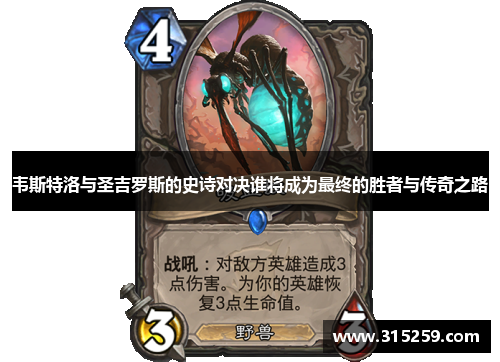 韦斯特洛与圣吉罗斯的史诗对决谁将成为最终的胜者与传奇之路