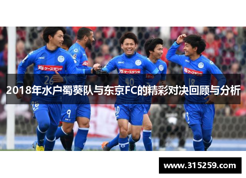 2018年水户蜀葵队与东京FC的精彩对决回顾与分析