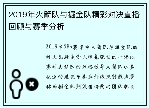 2019年火箭队与掘金队精彩对决直播回顾与赛季分析