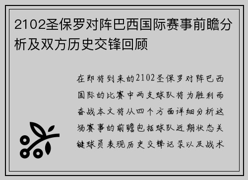 2102圣保罗对阵巴西国际赛事前瞻分析及双方历史交锋回顾