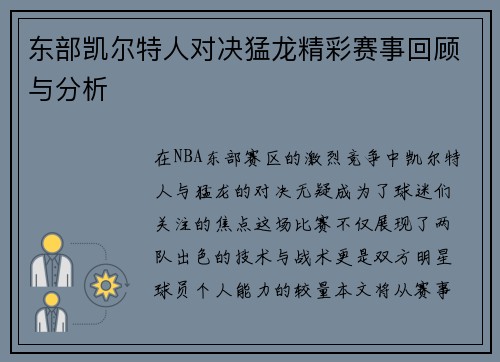 东部凯尔特人对决猛龙精彩赛事回顾与分析