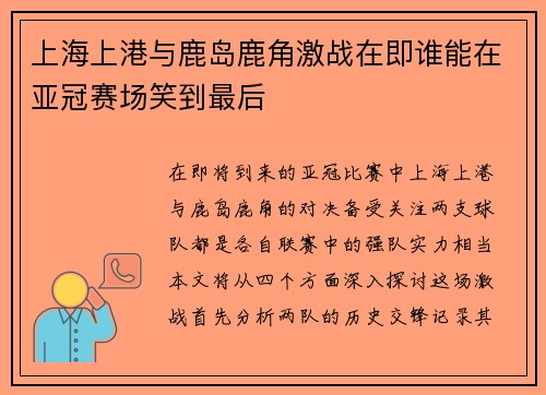上海上港与鹿岛鹿角激战在即谁能在亚冠赛场笑到最后