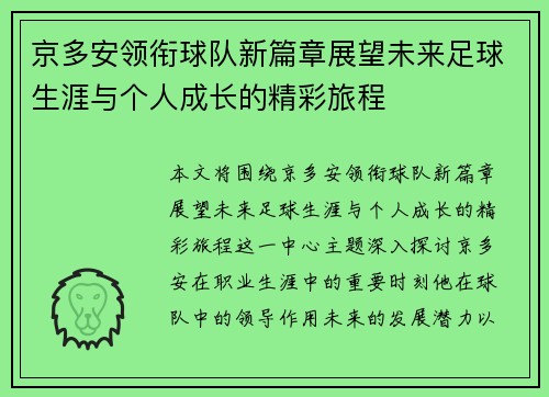 京多安领衔球队新篇章展望未来足球生涯与个人成长的精彩旅程