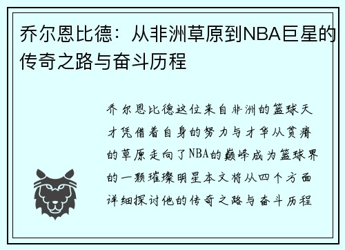 乔尔恩比德：从非洲草原到NBA巨星的传奇之路与奋斗历程