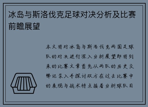 冰岛与斯洛伐克足球对决分析及比赛前瞻展望