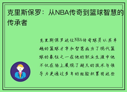 克里斯保罗：从NBA传奇到篮球智慧的传承者