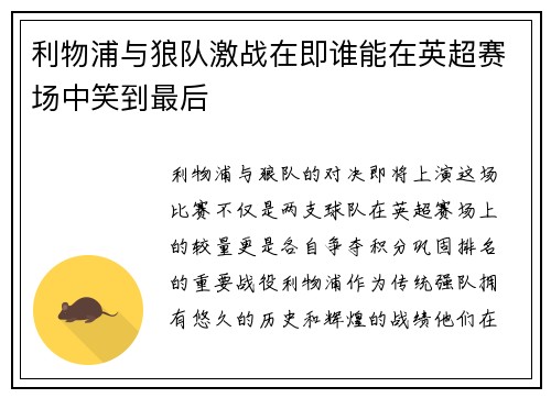 利物浦与狼队激战在即谁能在英超赛场中笑到最后