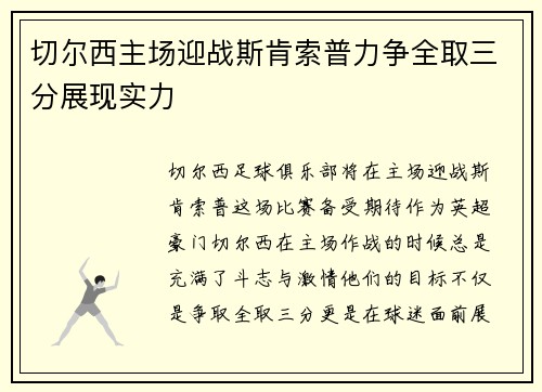 切尔西主场迎战斯肯索普力争全取三分展现实力