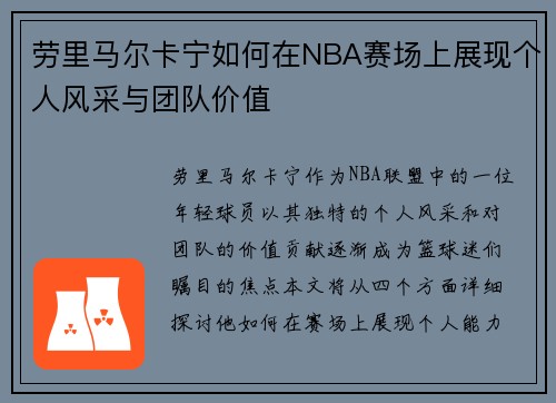 劳里马尔卡宁如何在NBA赛场上展现个人风采与团队价值