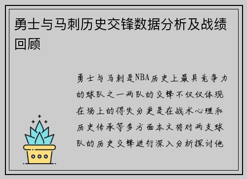 勇士与马刺历史交锋数据分析及战绩回顾