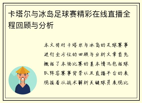 卡塔尔与冰岛足球赛精彩在线直播全程回顾与分析