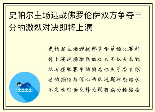 史帕尔主场迎战佛罗伦萨双方争夺三分的激烈对决即将上演