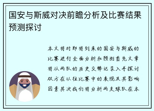 国安与斯威对决前瞻分析及比赛结果预测探讨