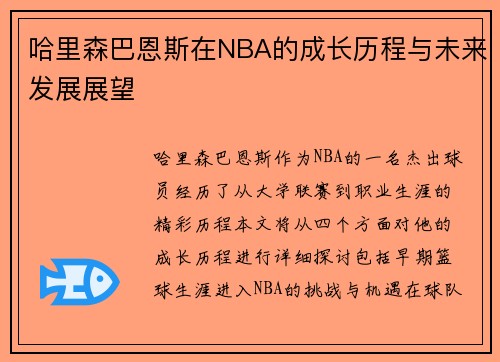 哈里森巴恩斯在NBA的成长历程与未来发展展望