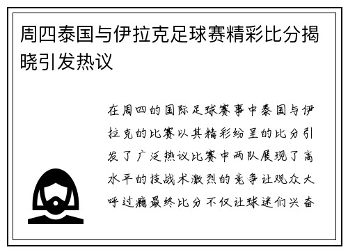 周四泰国与伊拉克足球赛精彩比分揭晓引发热议
