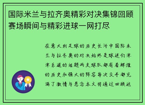 国际米兰与拉齐奥精彩对决集锦回顾赛场瞬间与精彩进球一网打尽