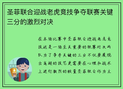 圣菲联合迎战老虎竞技争夺联赛关键三分的激烈对决