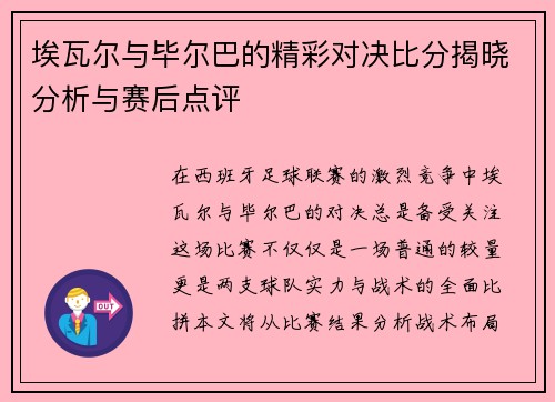 埃瓦尔与毕尔巴的精彩对决比分揭晓分析与赛后点评
