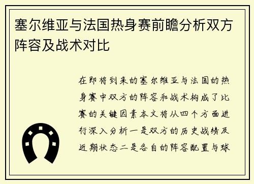 塞尔维亚与法国热身赛前瞻分析双方阵容及战术对比
