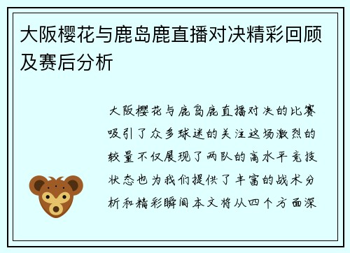 大阪樱花与鹿岛鹿直播对决精彩回顾及赛后分析