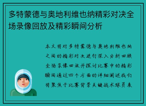 多特蒙德与奥地利维也纳精彩对决全场录像回放及精彩瞬间分析