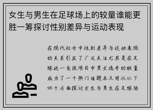 女生与男生在足球场上的较量谁能更胜一筹探讨性别差异与运动表现