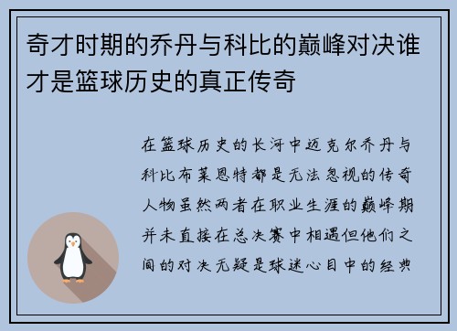 奇才时期的乔丹与科比的巅峰对决谁才是篮球历史的真正传奇