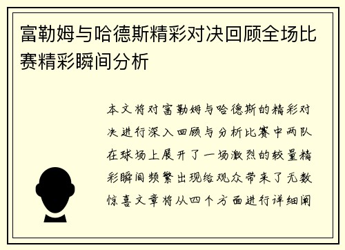 富勒姆与哈德斯精彩对决回顾全场比赛精彩瞬间分析