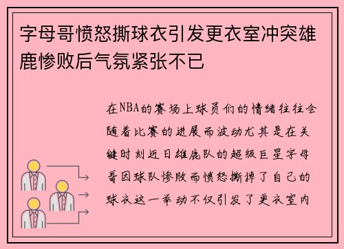 字母哥愤怒撕球衣引发更衣室冲突雄鹿惨败后气氛紧张不已