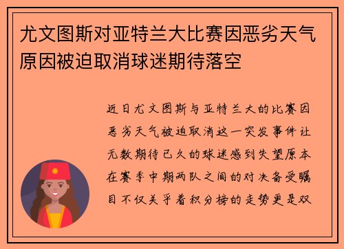 尤文图斯对亚特兰大比赛因恶劣天气原因被迫取消球迷期待落空